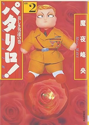 Amazon.co.jp: パタリロ!: 選集 (3) (白泉社文庫) : 魔夜 峰央: 本