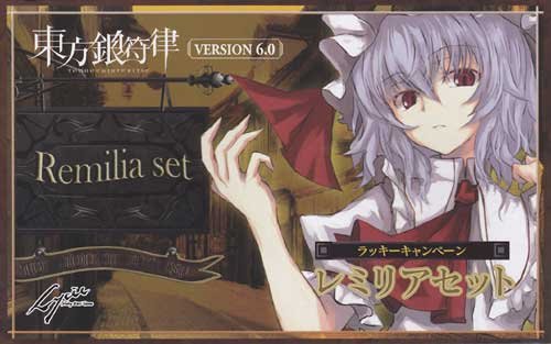 東方銀符律　ラッキーキャンペーン　レミリアセット 東方銀符律 ラッキーキャンペーン レミリアセット Amazon.co.jp: 東方