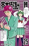 斉木楠雄のΨ難 25 (ジャンプコミックス) | 麻生 周一 |本 | 通販