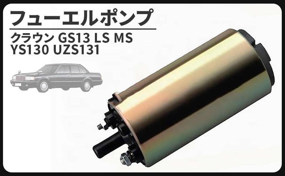 Amazon | トヨタ 用 フューエルポンプ 燃料 ポンプ クラウン GS13 LS