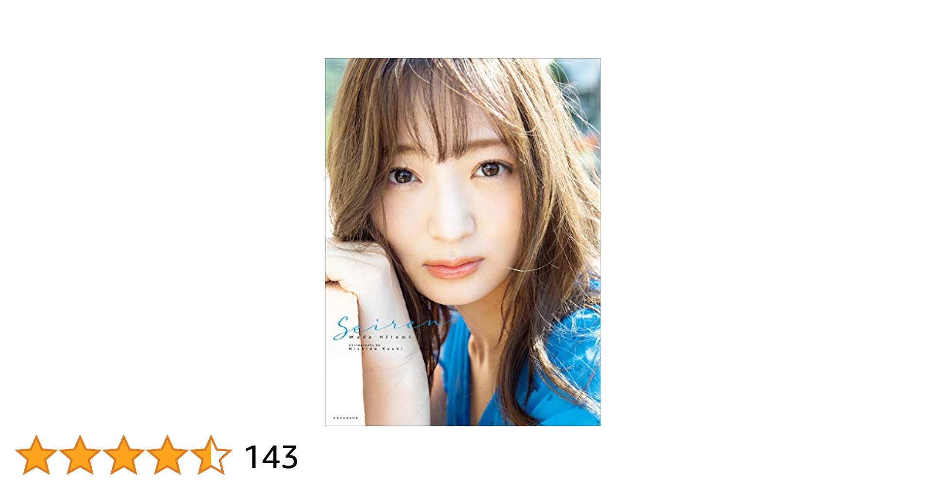 電子版だけの特典カットつき！】和田瞳写真集『Seiren