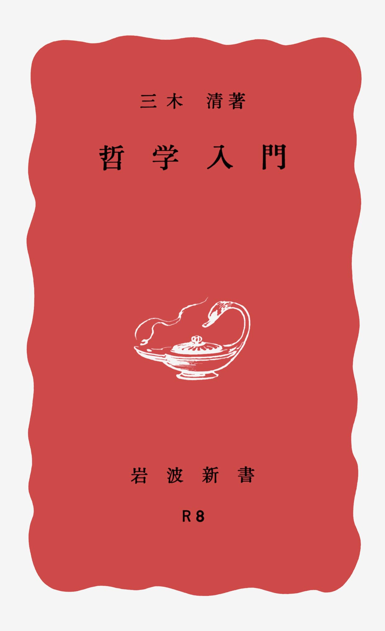 哲学入門 (岩波新書) | 三木 清 |本 | 通販 | Amazon