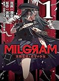 MILGRAM 実験監獄と看守の少女 1 (ジーンピクシブシリーズ)