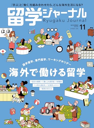留学ジャーナル2025年11月号 海外で働ける留学のサムネイル