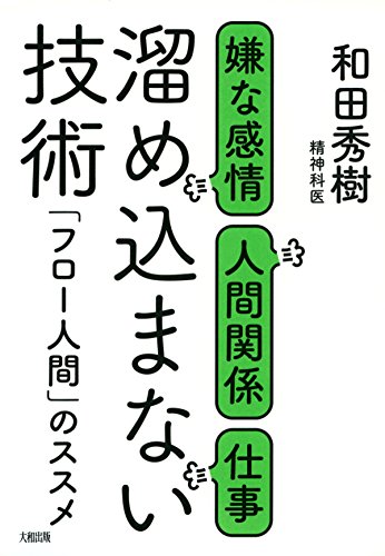 無料電子書籍 pdf 嫌な感情・人間関係・仕事 溜め込まない技術 「フロー人間」のススメ (大 バイ