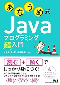 あなうめ式Javaプログラミング超入門