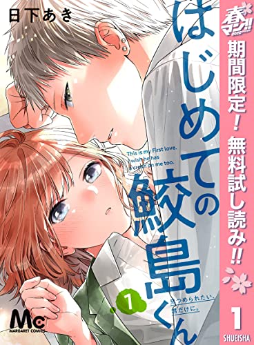 はじめての鮫島くん【期間限定無料】 1 (マーガレットコミックスDIGITAL)