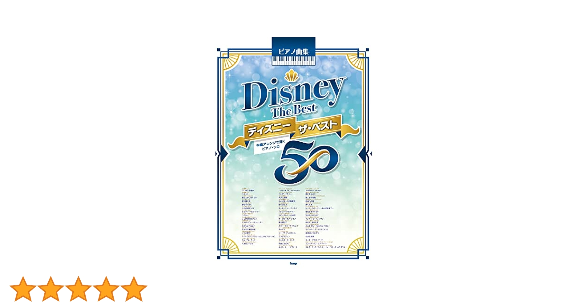 ディズニー　ザ・ベスト５０ ピアノ曲集/ケイ・エム・ピ-（単行本） ピアノ曲集 ディズニー ザ・ベスト50 -中級アレンジで弾く