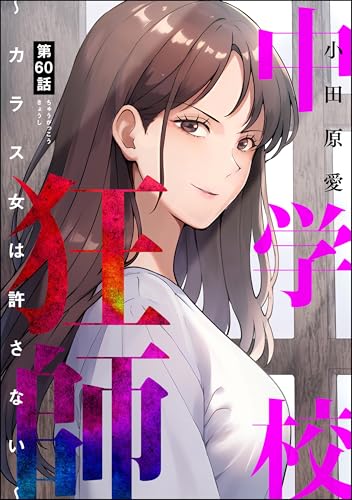 中学校狂師 ～カラス女は許さない～（分冊版） 【第60話】 (ストーリーな女たち)