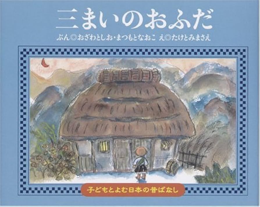 Amazon.co.jp: 三まいのおふだ (子どもとよむ日本の昔ばなし 9