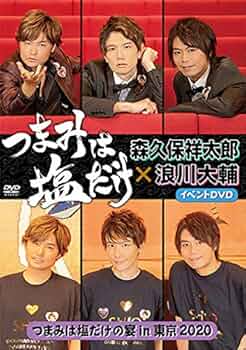 つまみは塩だけ 浪川大輔 森久保祥太郎 DVD 12枚セット つまみは塩だけ」イベントDVD「つまみは塩だけの宴in大阪2025