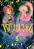ヘヴンシステム(5) (comipo comics)