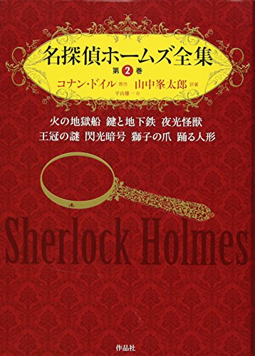名探偵ホームズ全集 第二巻――火の地獄船 鍵と地下鉄 夜光怪獣 王冠の謎 閃光暗号 獅子の爪 踊る人形