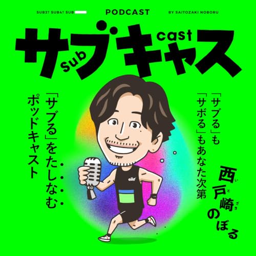 『サブキャス』のカバーアート