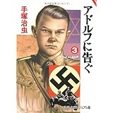 アドルフに告ぐ (3) (文春文庫)
