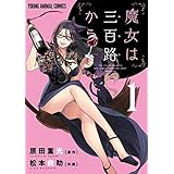 魔女は三百路から 1 (ヤングアニマルコミックス)