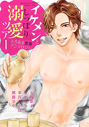 『イケメンとしっぽり溺愛ツアー とろあま恋旅アンソロジー』1巻