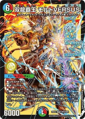 Amazon.co.jp: DM25-EX2/DM3/DMR/双龍覇王 モルトVERSUS【ドリームレア