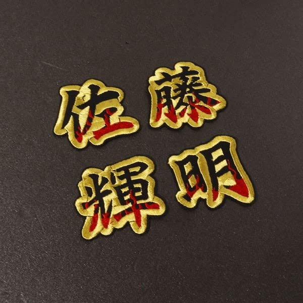 Amazon.co.jp: ネーム 佐藤輝明 炎フチ金 刺繍 ワッペン 阪神