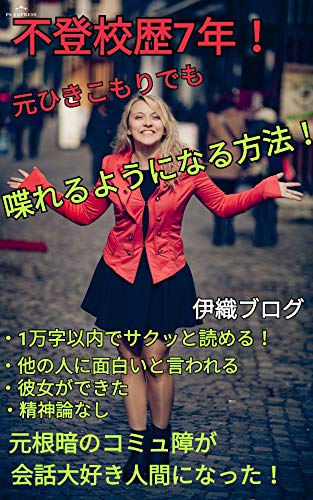 Amazon Co Jp 元ひきこもりでも喋れるようになる方法 不登校歴７年 Ebook 三宅 伊織 Kindleストア