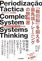 「戦術脳」を鍛える最先端トレーニングの教科書 欧州サッカーの新機軸「戦術的ピリオダイゼーション」実践編 4905349494 Book Cover