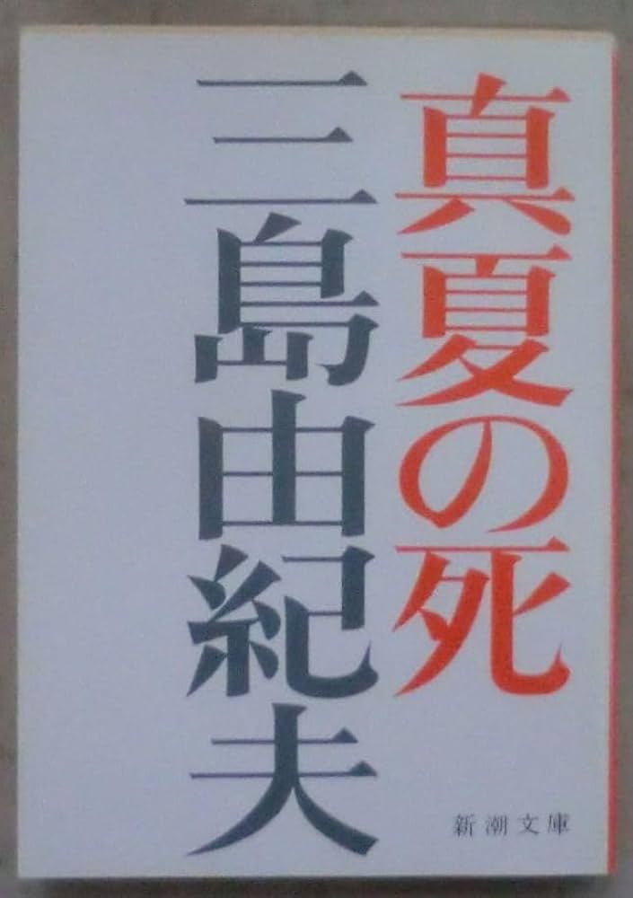 Amazon | 文庫真夏の死 自選短編集三島由紀夫煙草春子サーカス翼