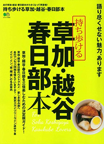持ち歩ける 草加・越谷・春日部本 (エイムック 3328)