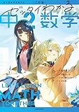 二訂版　ゼッタイわかる　中２数学 ゼッタイわかる数学シリーズ