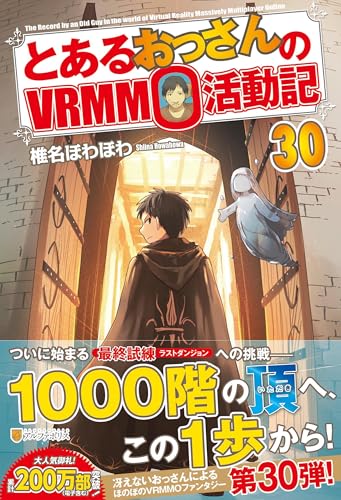 とあるおっさんのVRMMO活動記 (30)