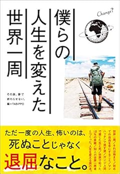 僕らの人生を変えた世界一周 Kindle版の表紙