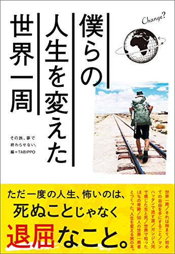 PDFダウンロード 僕らの人生を変えた世界一周 バイ