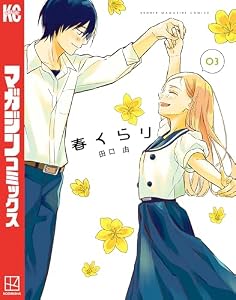 春くらり（３） (マガジンポケットコミックス)