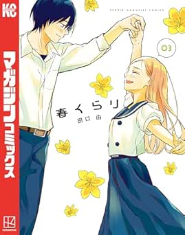 [田口由] 春くらり 全03巻
