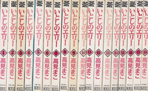 Amazon.co.jp: いとしのエリー 全18巻完結 [マーケットプレイス
