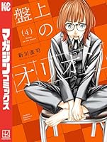 ※mm [裁断済み] ベイビー車中ハッカーズ 2巻　盤上のオリオン 7巻 ベイビー車中ハッカーズ (全2巻) Kindle版