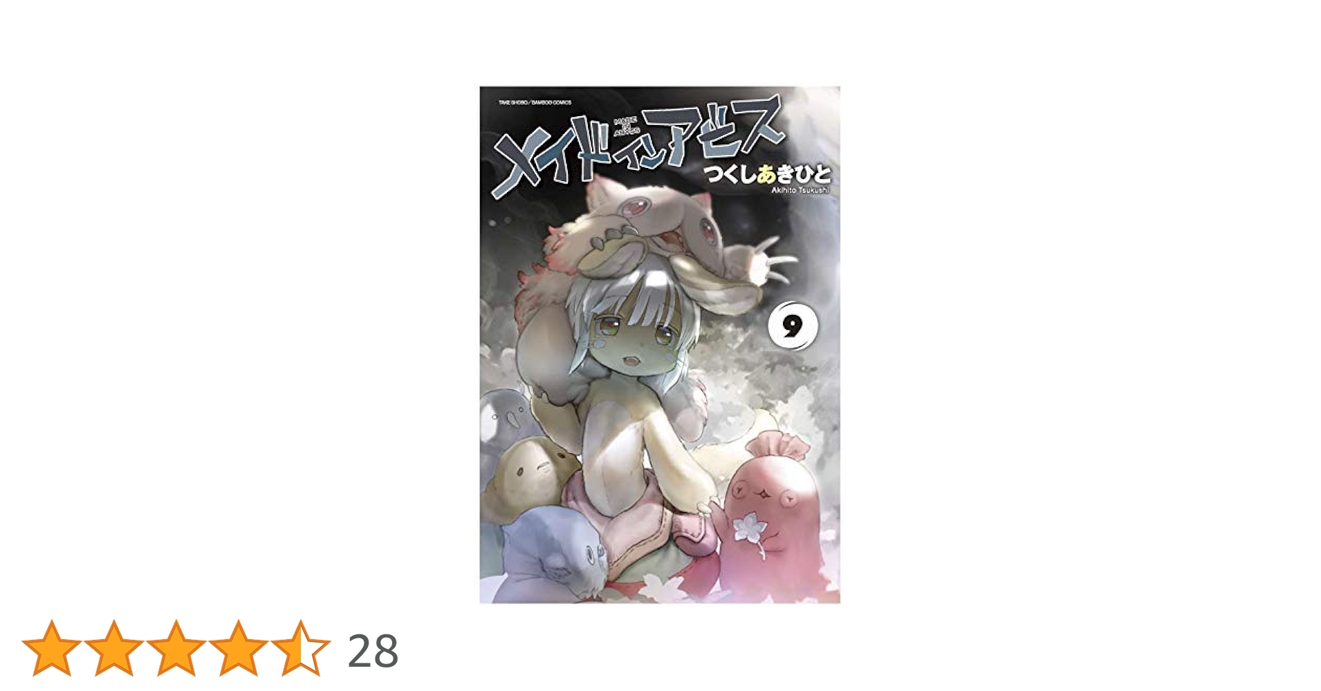 メイドインアビス つくしあきひと [1-9巻 コミックセット/未完結] 61lYSF7NtEL._AC_SS250_.jpg