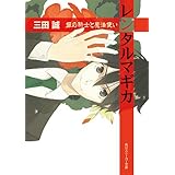レンタルマギカ　銀の騎士と魔法使い (角川スニーカー文庫)