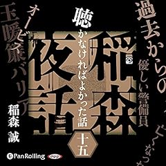 『[15巻] 稲森夜話 聴かなければよかった話 十五』のカバーアート