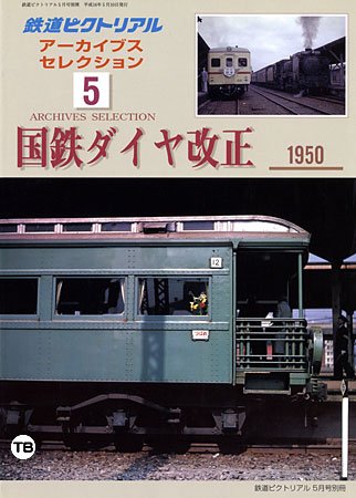 Amazon.co.jp: 鉄道ピクトリアル アーカイブズ セレクション 5