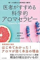 医者がすすめる科学的アロマセラピー　香りの効果を自律神経で解明！