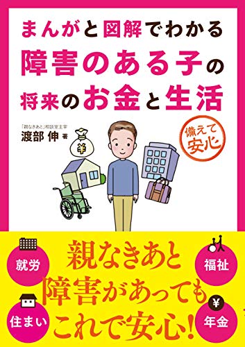 スマホ 無料電子書籍 まんがと図解でわかる障害のある子の将来のお金と生活 バイ