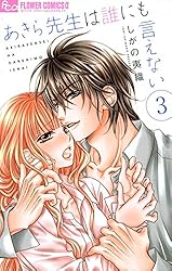 あきら先生は誰にも言えない 1ー10 あきら先生は誰にも言えない 1｜無料漫画（マンガ）ならコミック