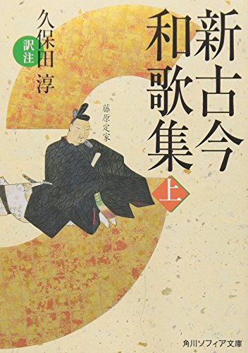 PDFダウンロード 新古今和歌集〈上〉 (角川ソフィア文庫) バイ