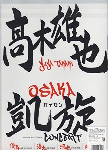 Amazon.co.jp: クリアファイル 高木雄也 2008 「バッテリー