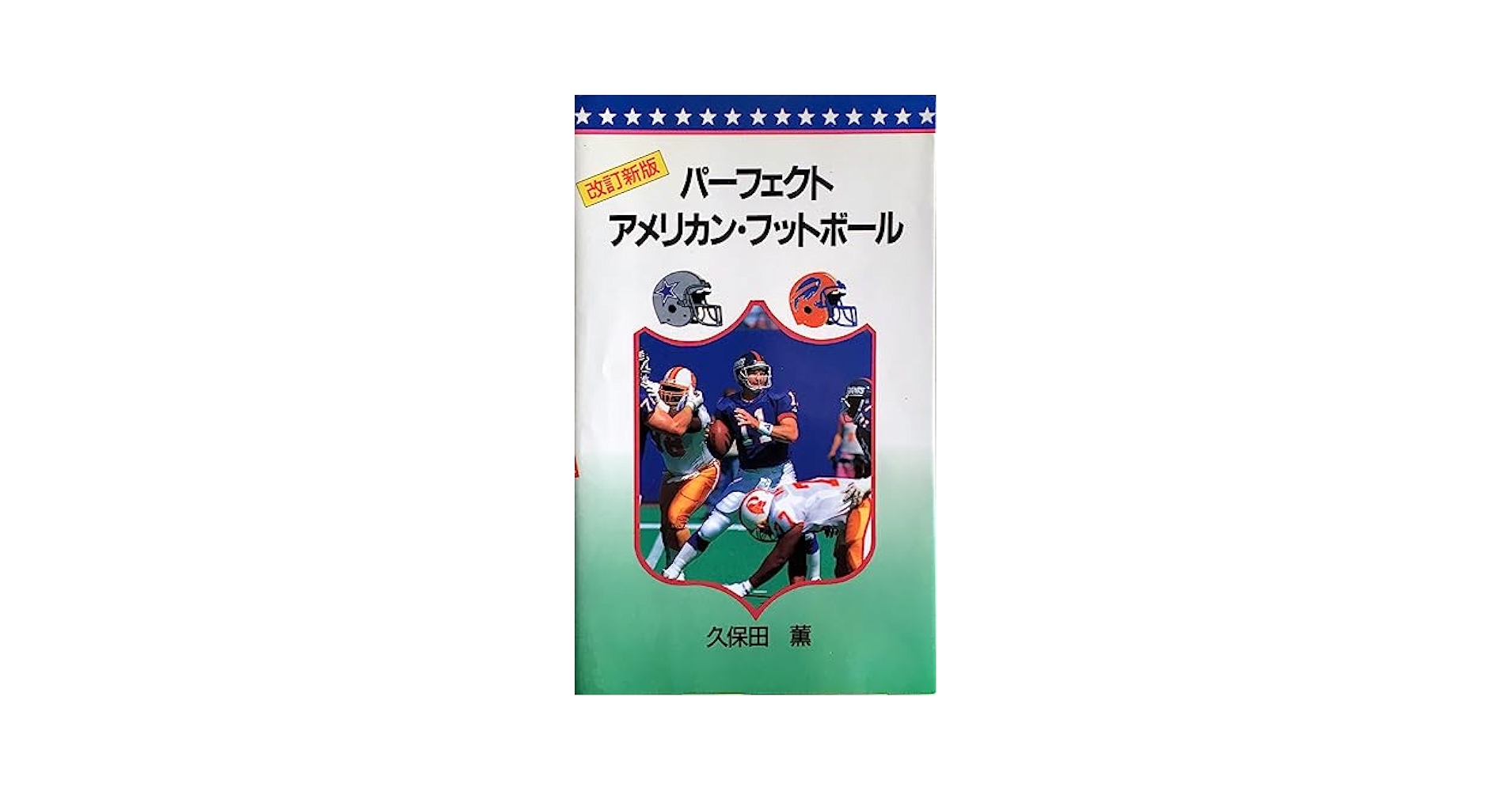 【中古】 パーフェクト アメリカンフットボール Be A star library 久保田薫 パーフェクトアメリカンフットボール 改訂新版 | 久保田 薫 |本