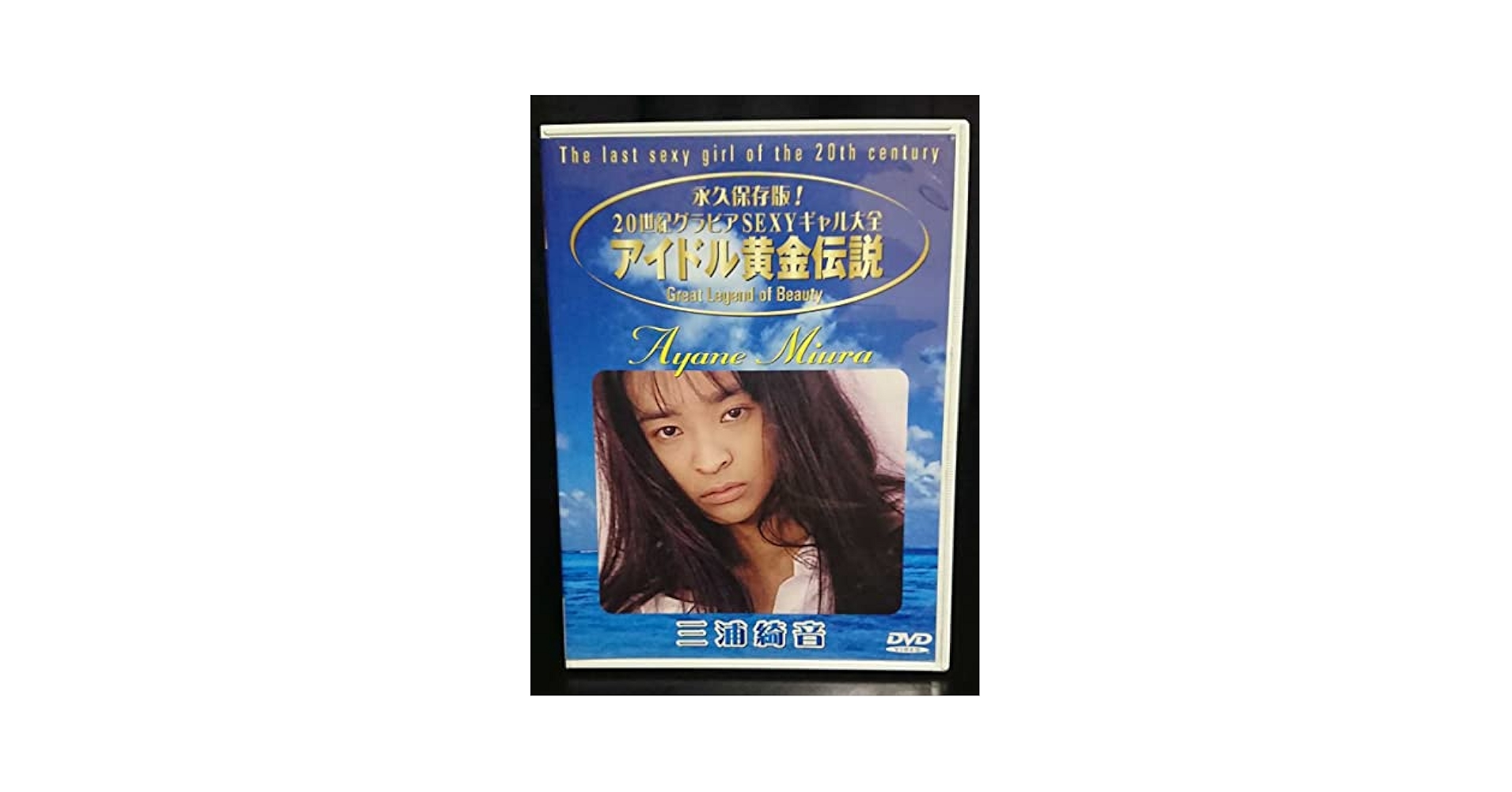 DVD きらきらアフロ 完全版 2001-2011〈4枚組〉 Amazon.co.jp: 三浦綺音 DVD アイドル黄金伝説 : おもちゃ