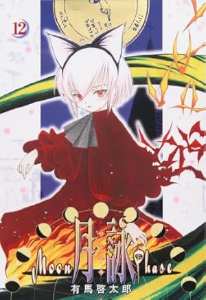 月詠 ～MOON PHASE～ 1巻 (ガムコミックス) | 有馬 啓太郎 | 青年