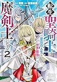転生聖騎士は二度目の人生で世界最強の魔剣士になる（２） (ジャルダンコミックス)