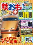 鉄おも2026年9月号 Vol.224【付録：ポスター】