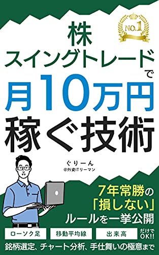 株 スイングトレードで月10万円稼ぐ技術 7年常勝の損しないルールを一挙公開 銘柄選定 チャート分析 手仕舞いの極意まで Series ぐりーん 外資itリーマン 株式投資 Kindleストア Amazon